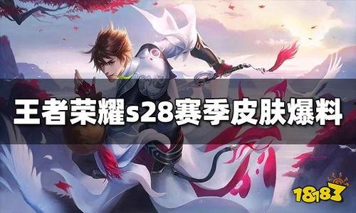 s28最新皮肤爆料,炫彩视觉盛宴，神秘英雄即将登场  第3张